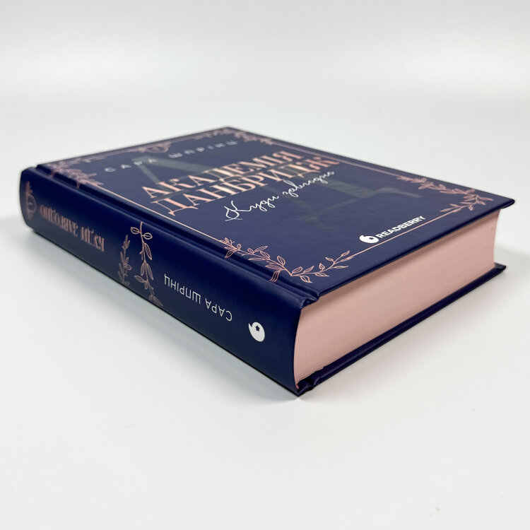 Академія Данбридж. Книга 1. Куди завгодно