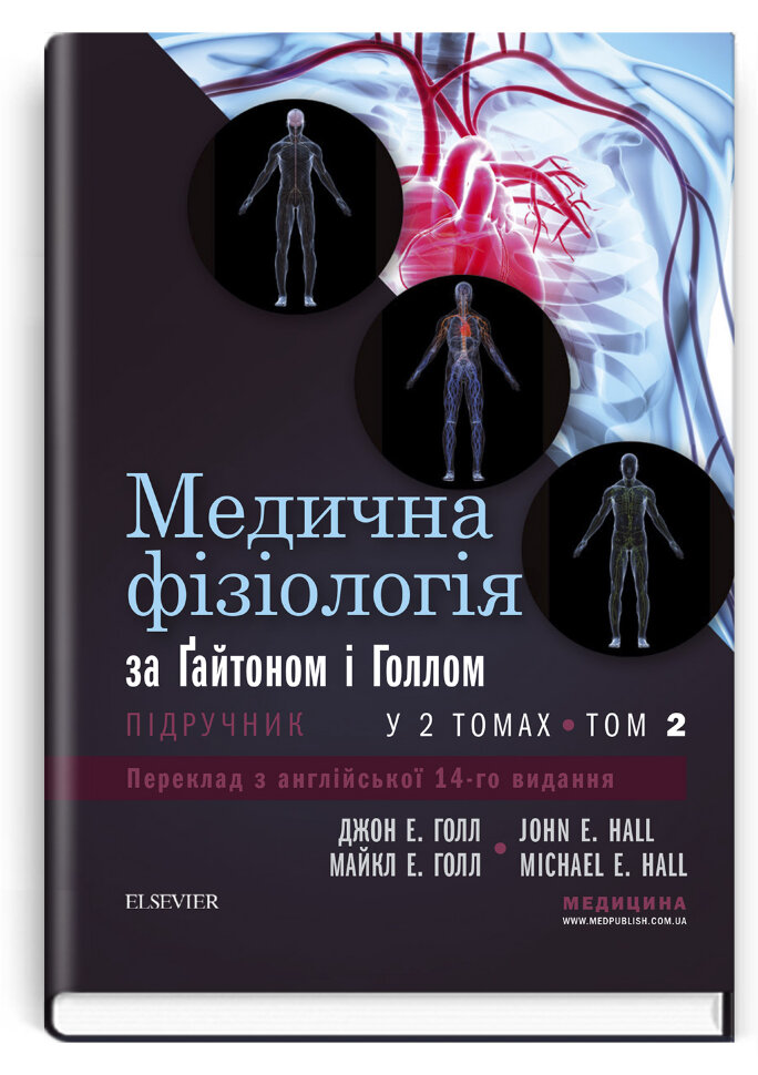 Медична фізіологія за Гайтоном і Голлом: 14-е видання: у 2 томах. Том 2. Автор — Джон Е Голл, Майкл Е Голл. Обложка — тверда