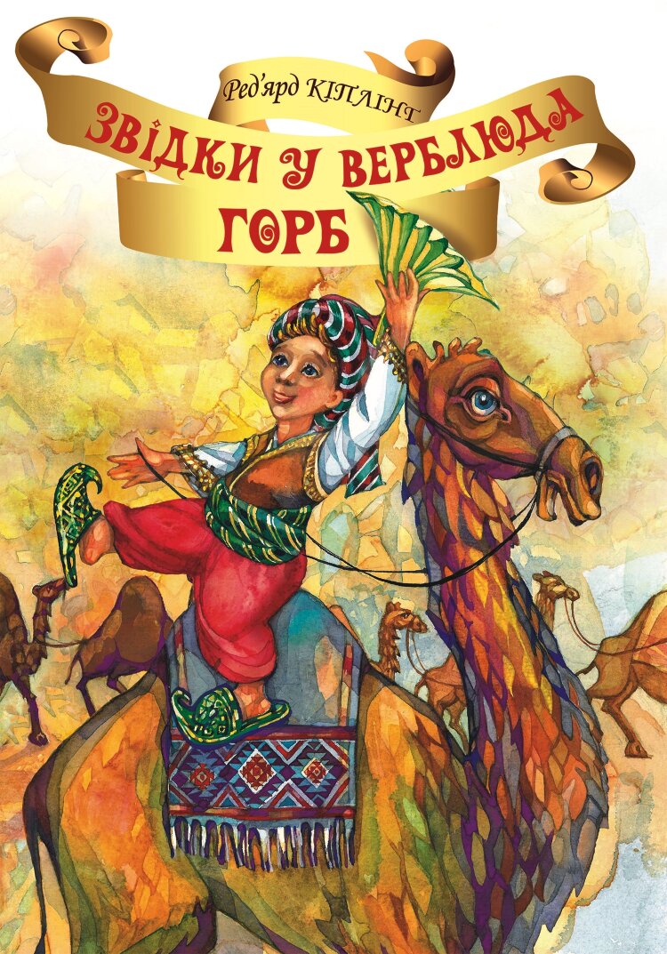 Звідки у Верблюда горб?