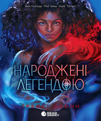 Народжені легендою