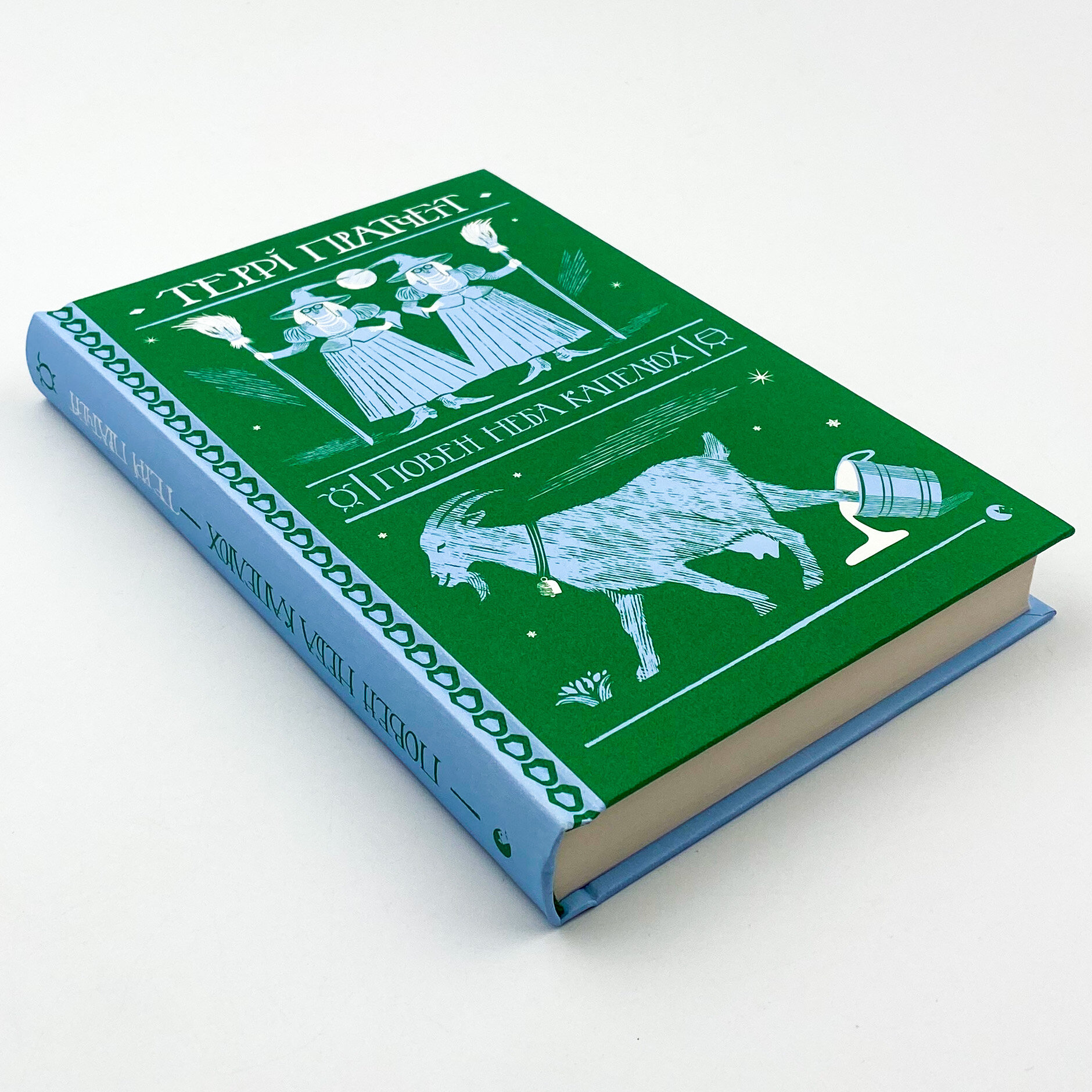 Повен неба капелюх . Автор — Террі Пратчетт. 