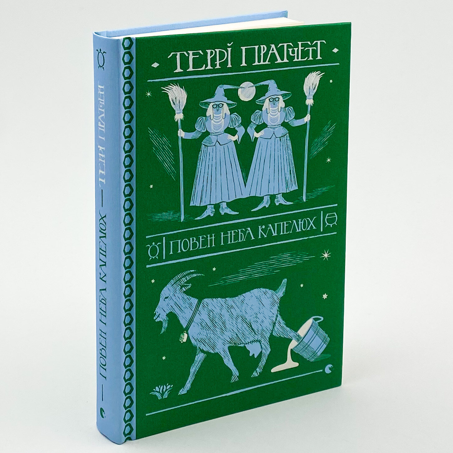 Повен неба капелюх . Автор — Террі Пратчетт. 