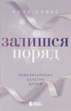Залишся поряд. Новоанглійська балетна школа #2