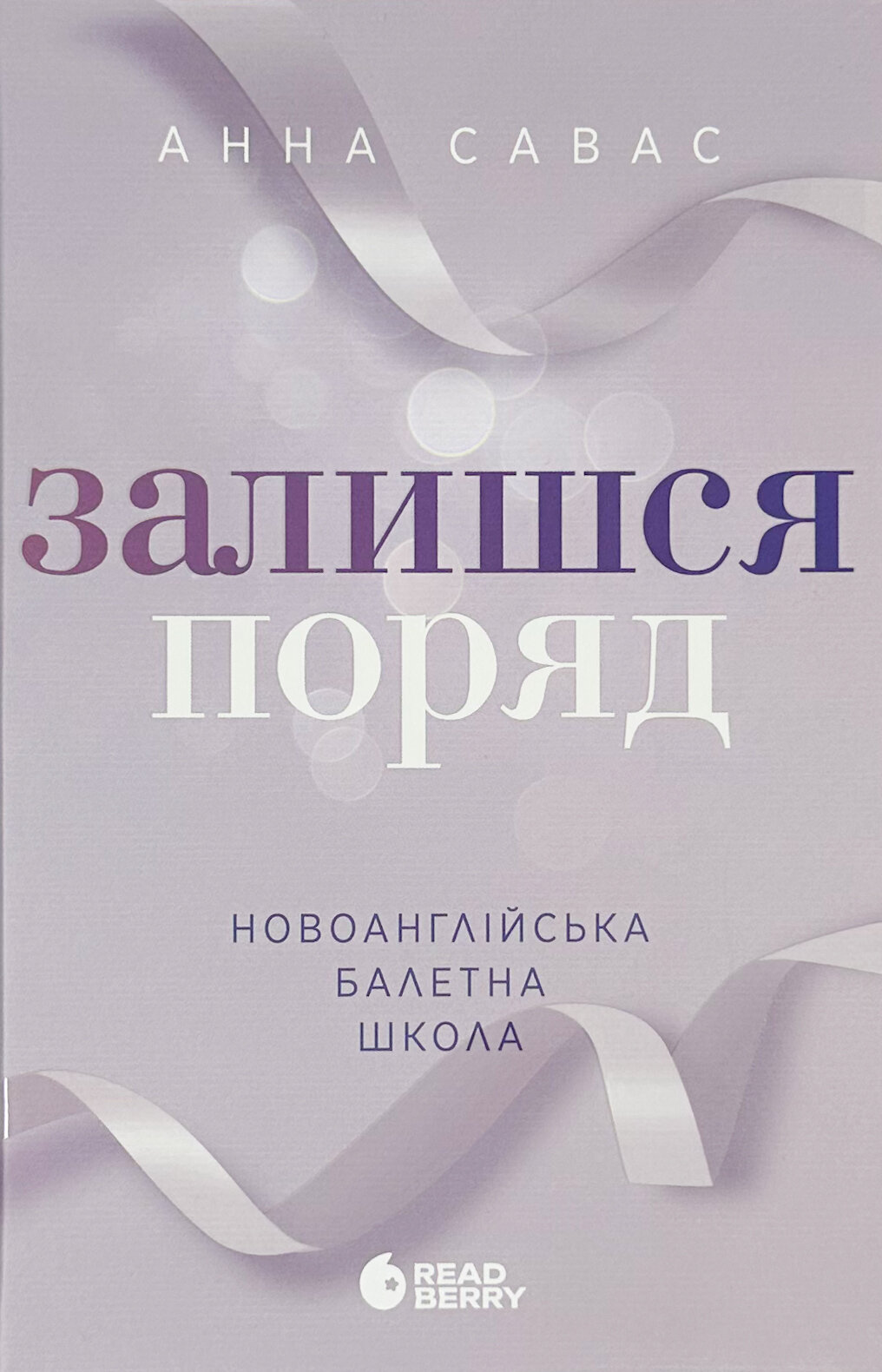 Залишся поряд. Новоанглійська балетна школа #2