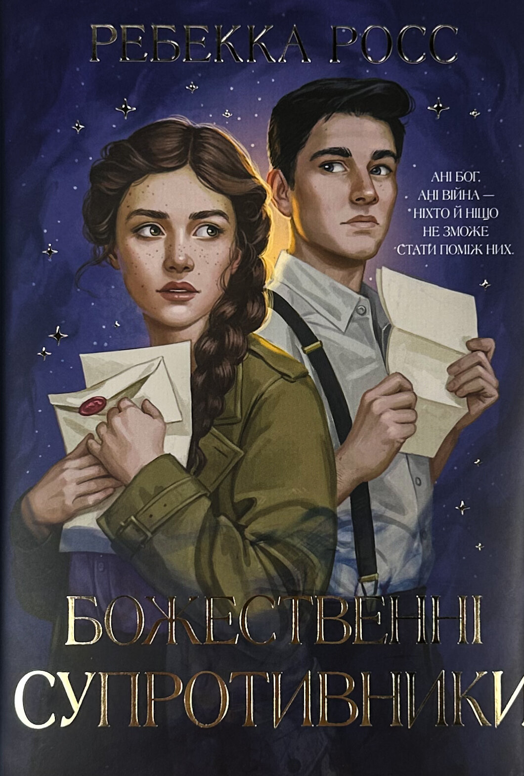 Божественні супротивники. Листи зачарування. Книга 1. Автор — Ребекка Росс. 