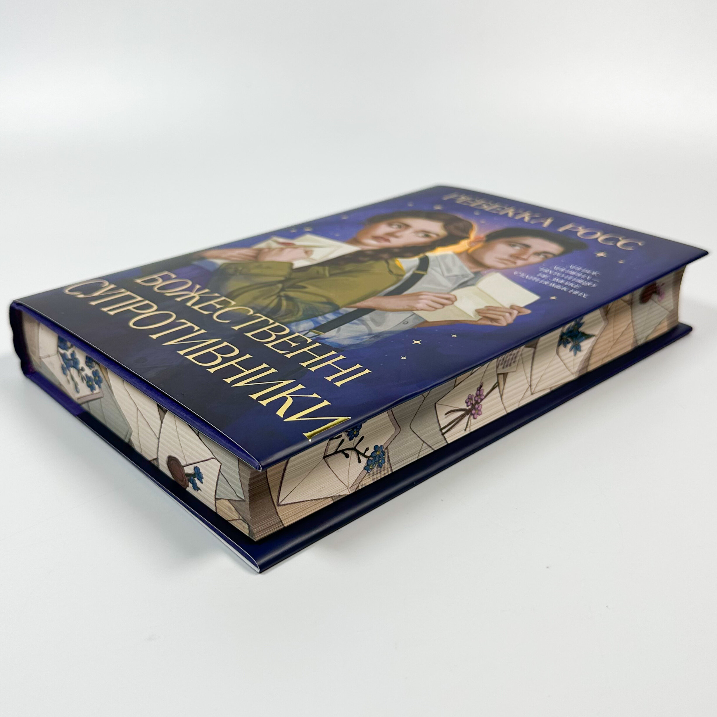 Божественні супротивники. Листи зачарування. Книга 1. Автор — Ребекка Росс. 