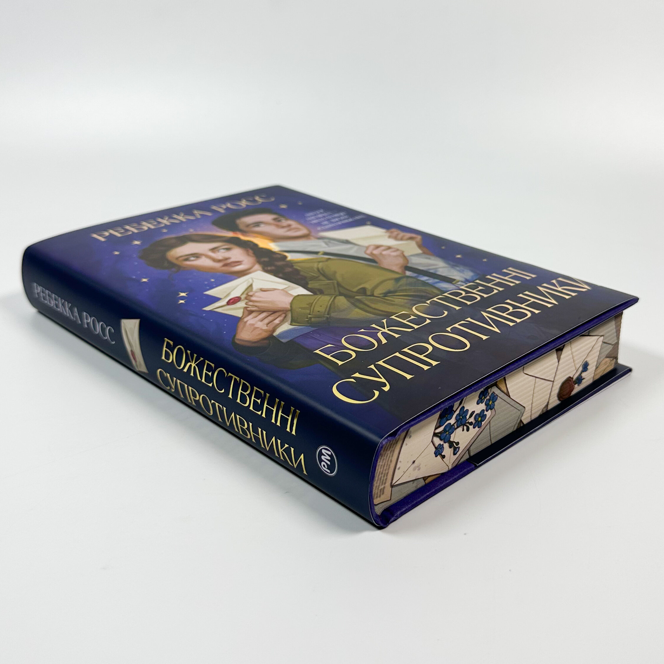 Божественні супротивники. Листи зачарування. Книга 1. Автор — Ребекка Росс. 