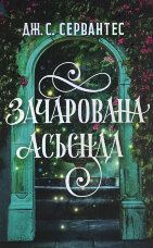 Зачарована Асьєнда