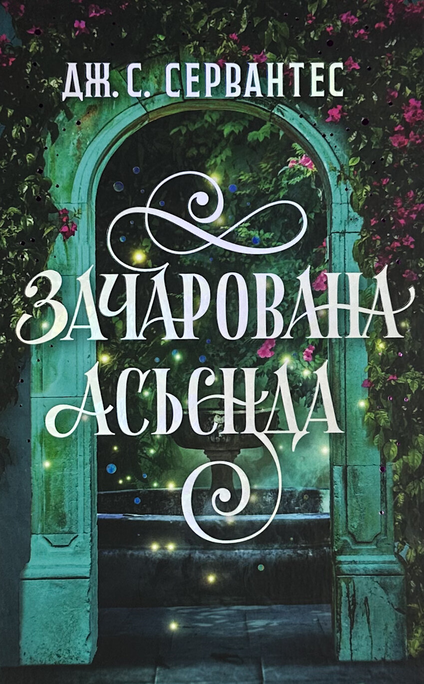 Зачарована Асьєнда