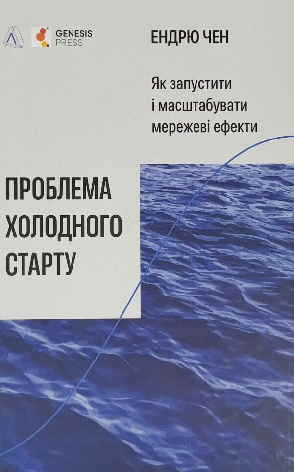 Проблема холодного старту. Як запустити і масштабувати мережеві ефекти