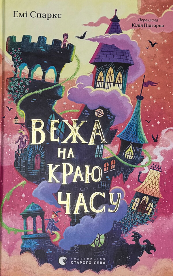 Вежа на краю часу