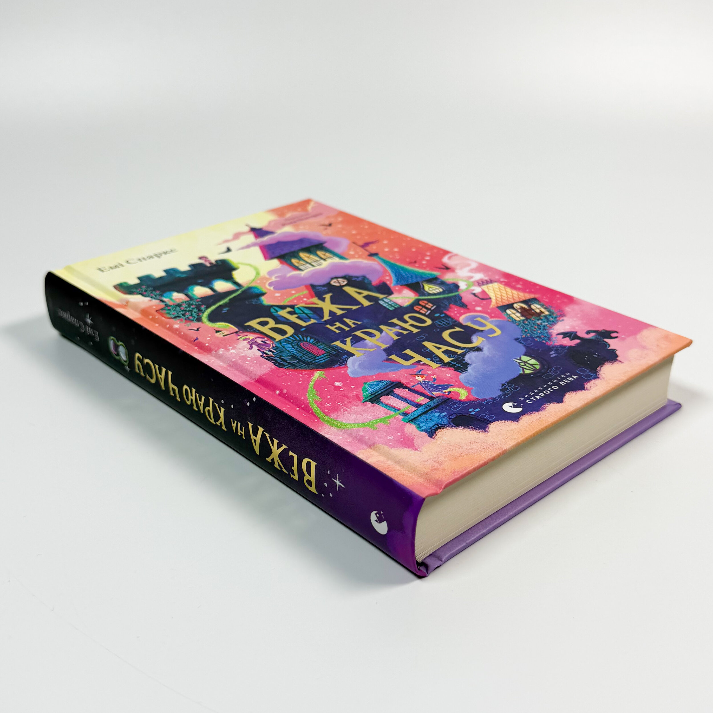 Вежа на краю часу