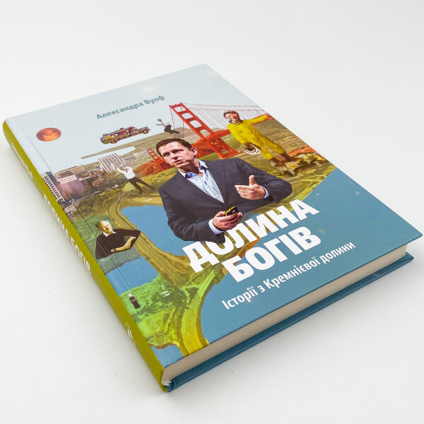 Долина богів. Історії з Кремнієвої долини 