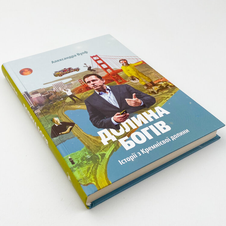 Долина богів. Історії з Кремнієвої долини 