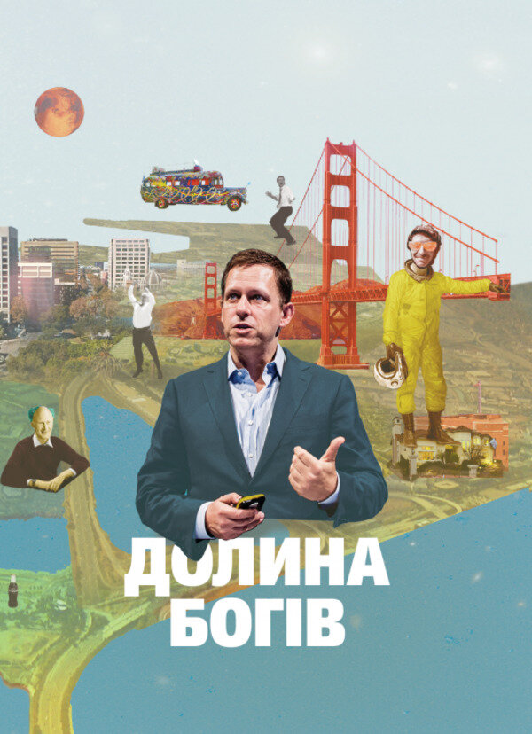 Долина богів. Історії з Кремнієвої долини 