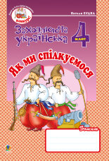 Українська мова та читання. 4 клас. Як ми спілкуємося. Зошит з розвитку зв’язного мовлення. НУШ