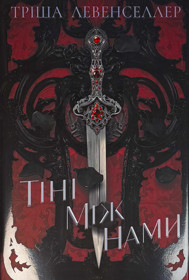 Тіні між нами. Автор — Тріша Левенселлер. Обкладинка — Тверда