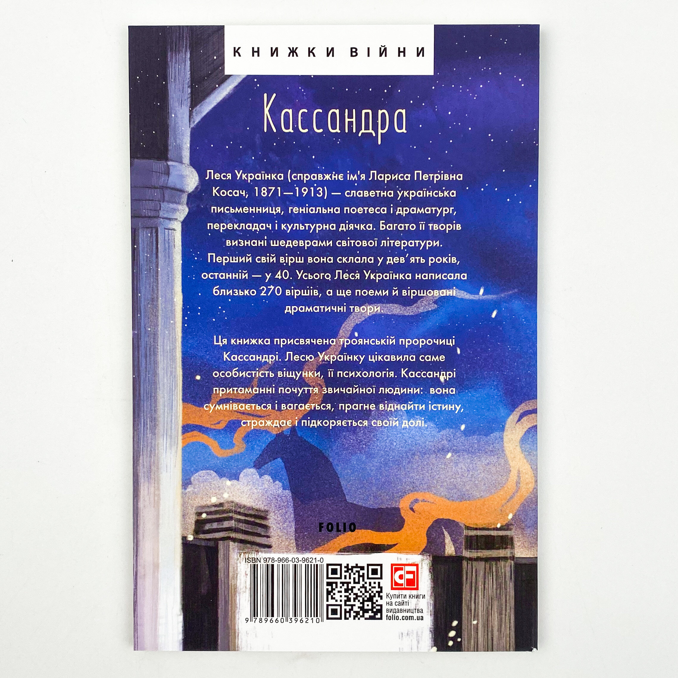 Кассандра. Автор — Леся Украинка. 