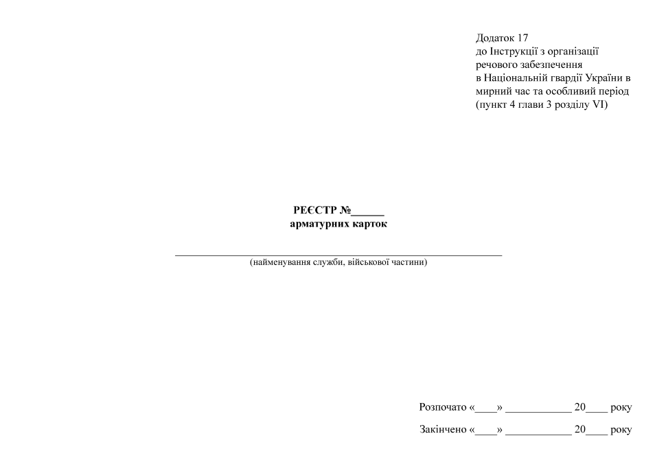 Реєстр арматурних карток, додаток 17. Автор — Міністерство внутрішніх справ України. Обложка — мягкая