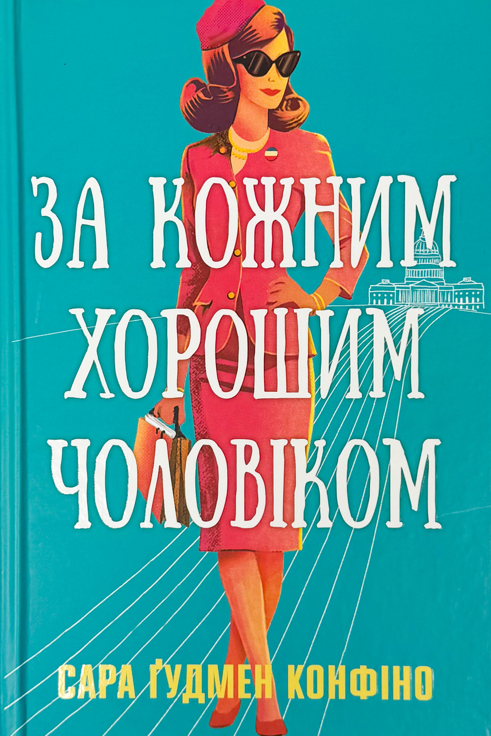 За кожним хорошим чоловіком