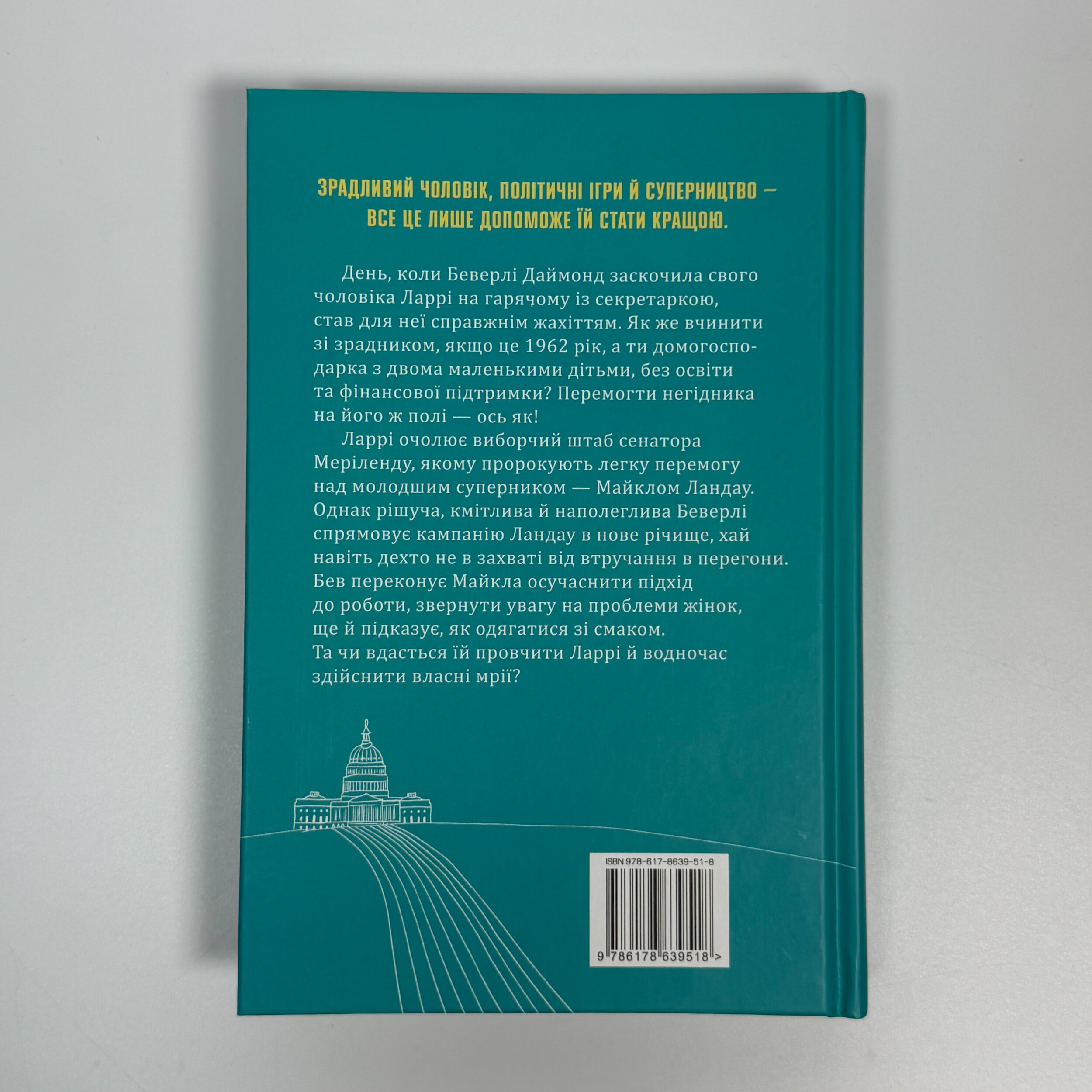 За кожним хорошим чоловіком. Автор — Сара Ґудмен Конфіно. 