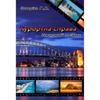 Курортна справа Навчальний посібник рекомендовано МОН України
