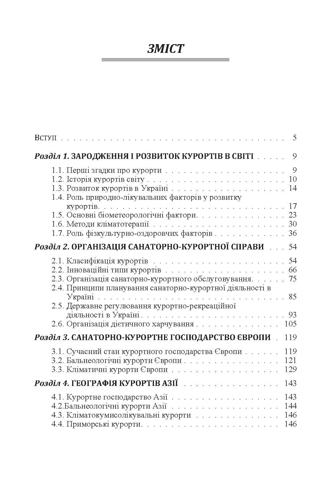 Курортна справа Навчальний посібник рекомендовано МОН України