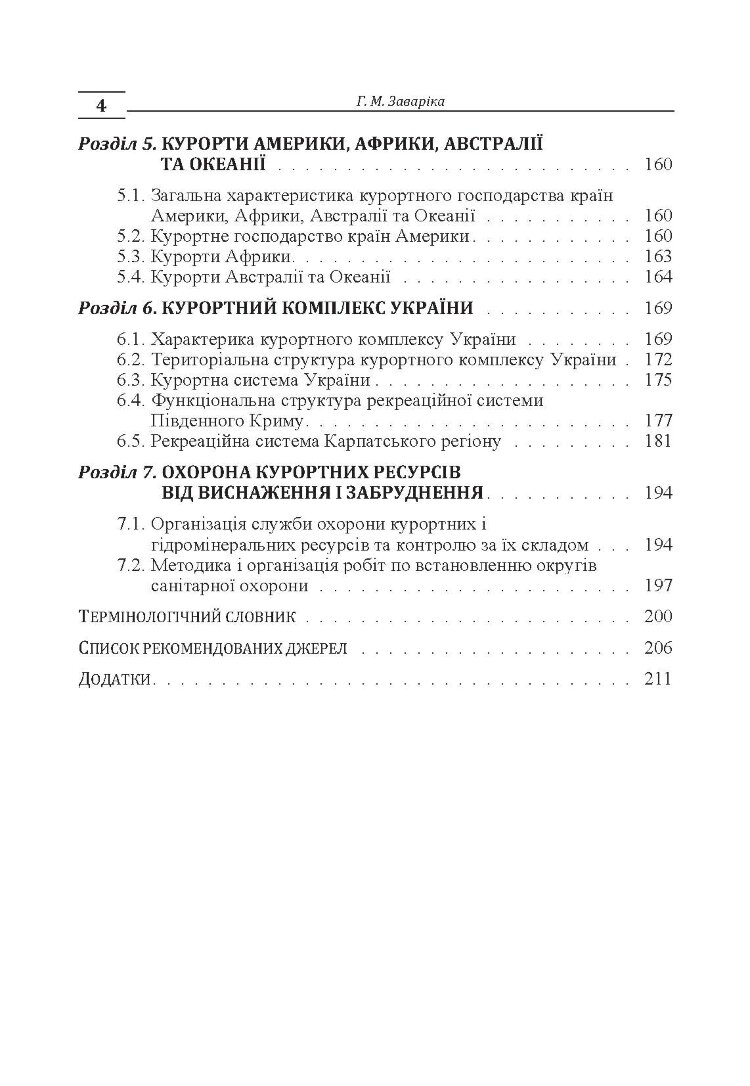 Курортна справа Навчальний посібник рекомендовано МОН України
