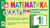 Математика. 1 клас. Картки для самостійної роботи. Частина п’ята. НУШ  (2019 год)