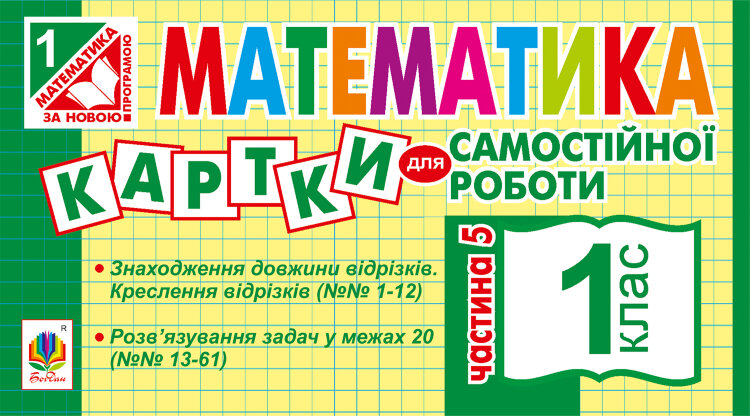 Математика. 1 клас. Картки для самостійної роботи. Частина п’ята. НУШ (2019 год)
