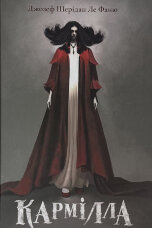 Кармілла. Подарункове видання