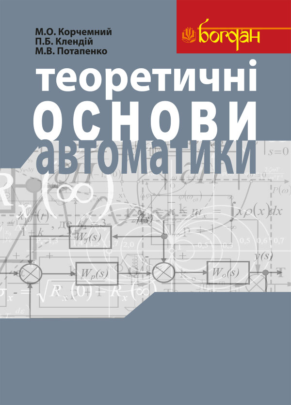 Теоретичні основи автоматики: Навчальний посібник