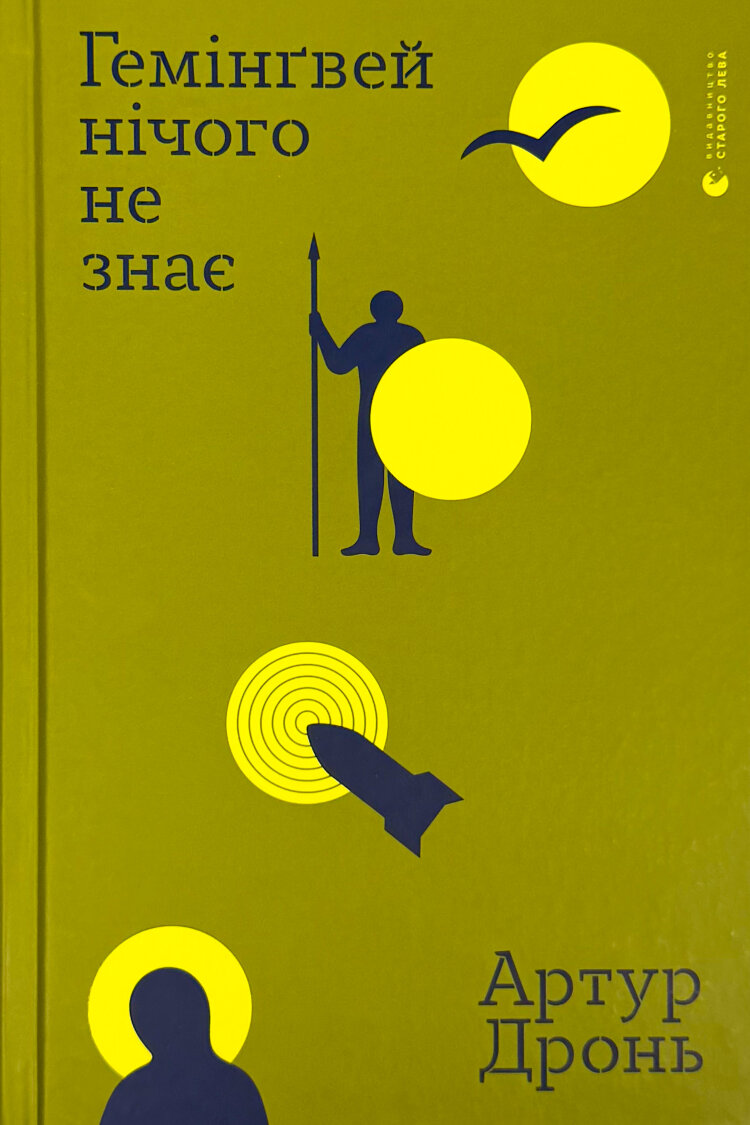Гемінґвей нічого не знає