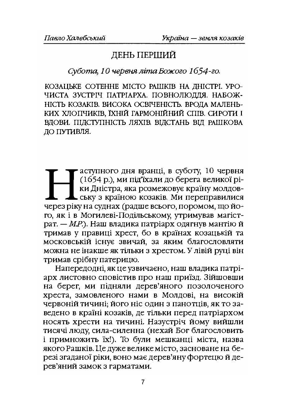 Україна-земля козаків. Автор — Павло Халебський. 