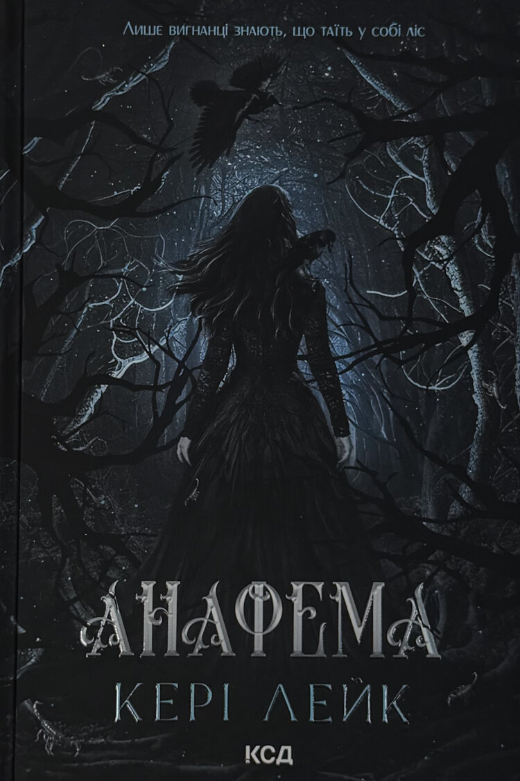 Анафема. Книга 1