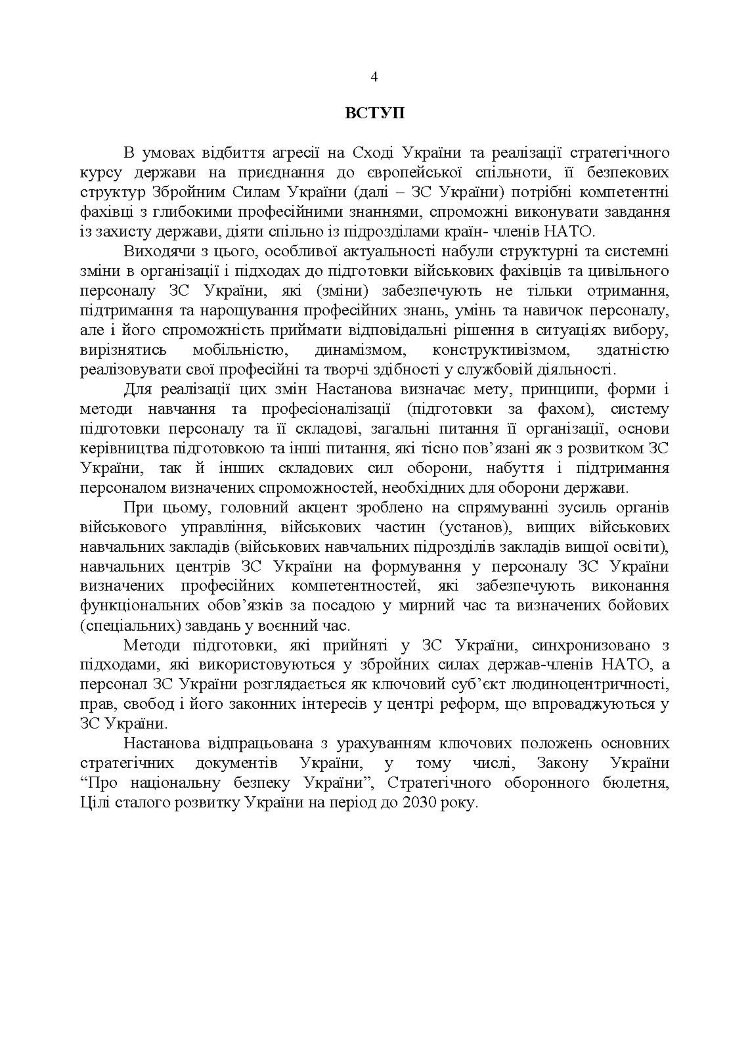 Настанова з підготовки персоналу у Збройних Силах України