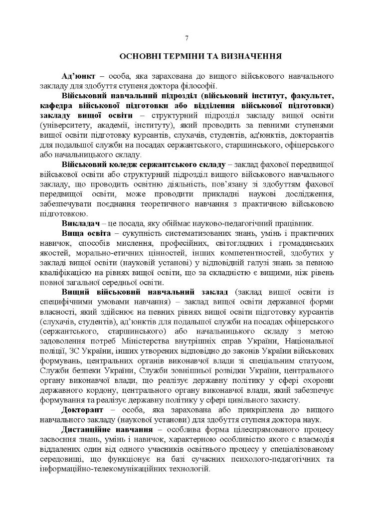Настанова з підготовки персоналу у Збройних Силах України