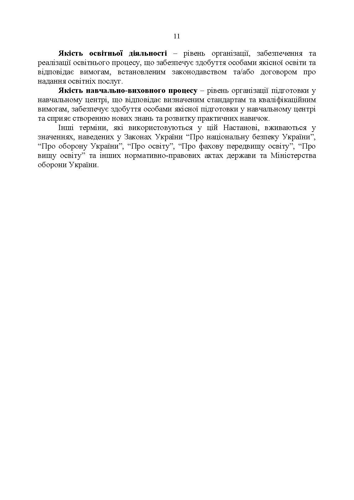 Настанова з підготовки персоналу у Збройних Силах України. . 