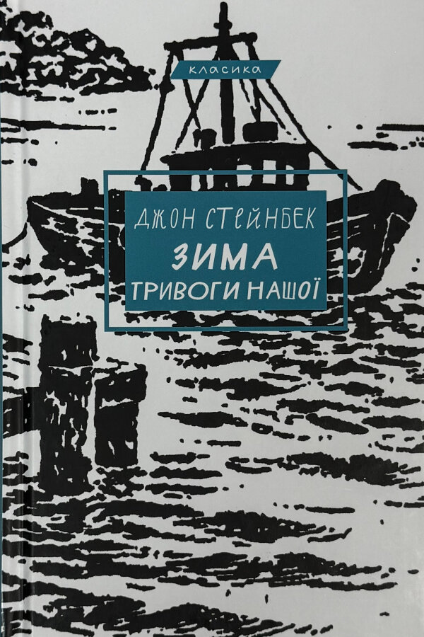 Зима тривоги нашої