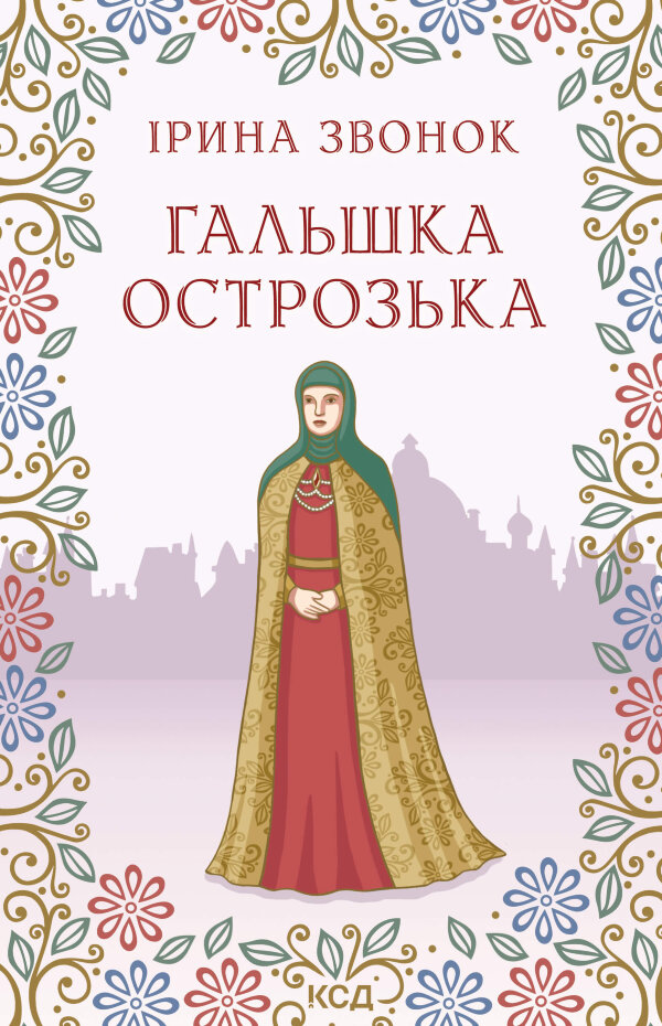 Гальшка Острозька