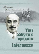 Тіні забутих предків. Intermezzo