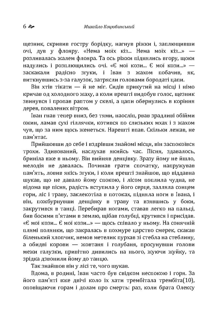 Тіні забутих предків. Intermezzo