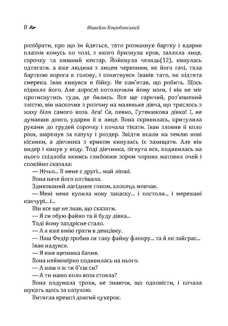 Тіні забутих предків. Intermezzo