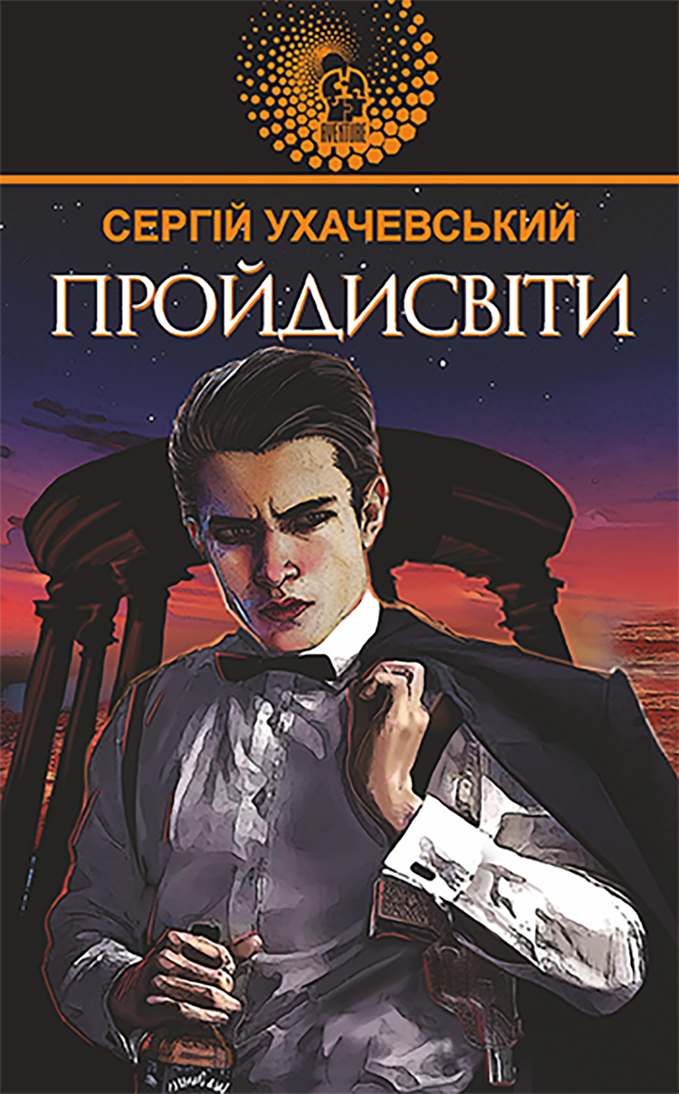 Пройдисвіти
