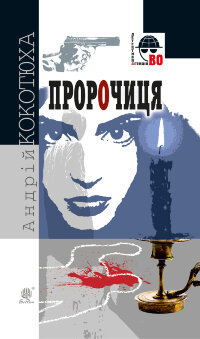 Пророчиця