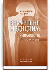 Внутрішня медицина: Ревматологія: навчальний посібник (ВНЗ післядипломної освіти)