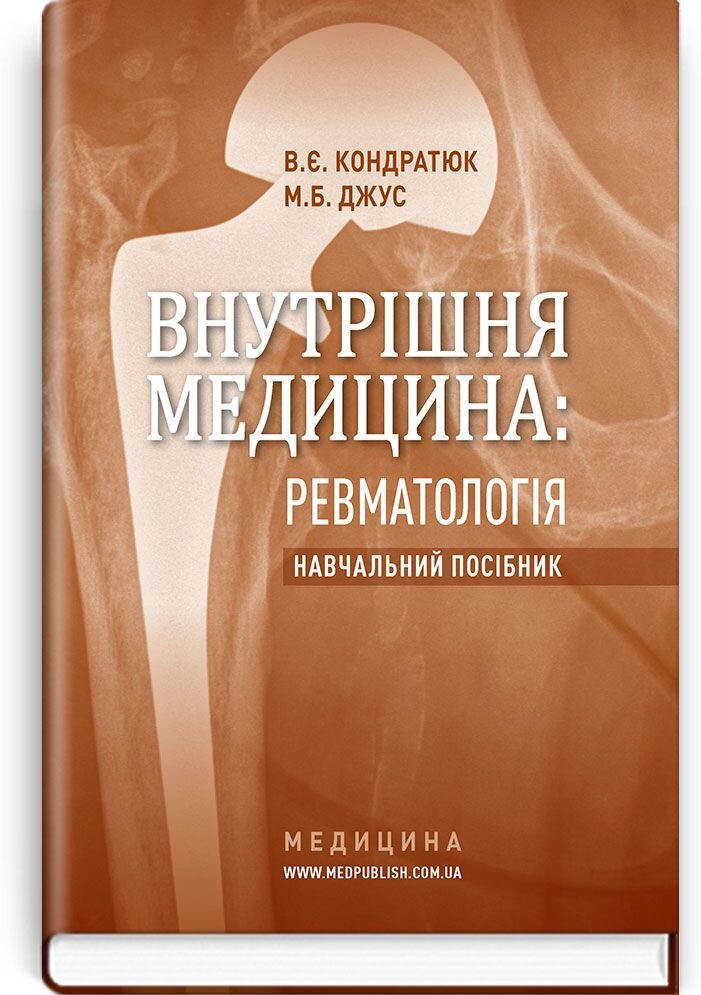 Внутрішня медицина: Ревматологія: навчальний посібник (ВНЗ післядипломної освіти)