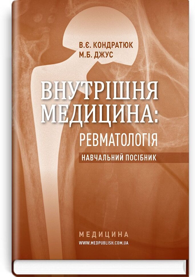 Внутрішня медицина: Ревматологія: навчальний посібник (ВНЗ післядипломної освіти). Автор — В.Є Кондратюк, М.Б Джус. Обкладинка — тверда