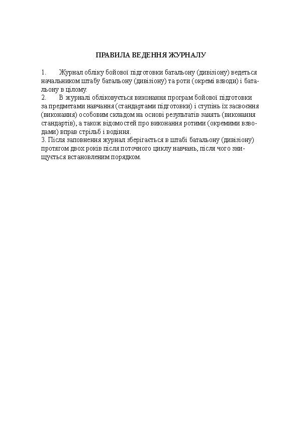 Журнал обліку бойової підготовки батальйону (дивізіону)