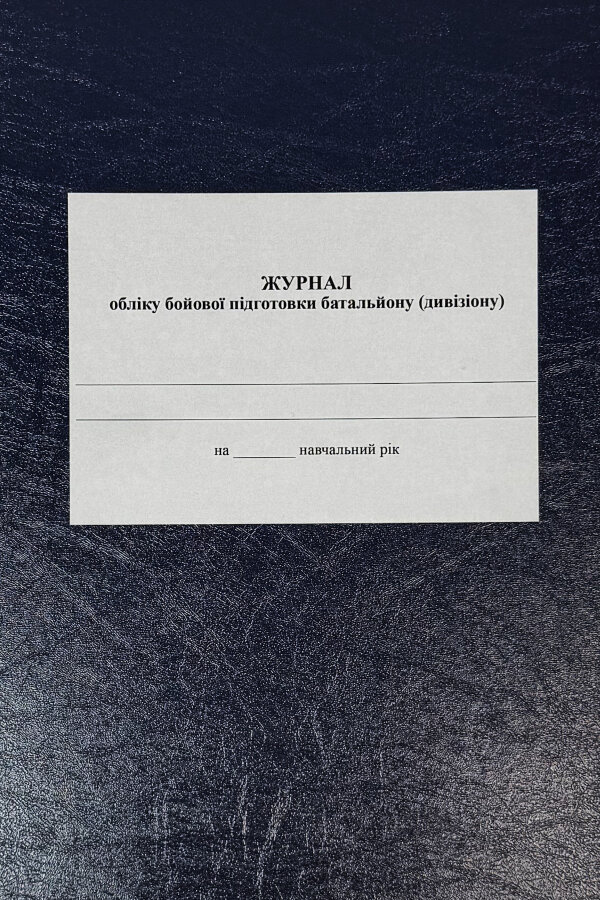 Журнал обліку бойової підготовки батальйону (дивізіону)